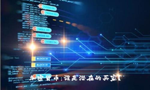 加密货币：谁是潜在的买家？
