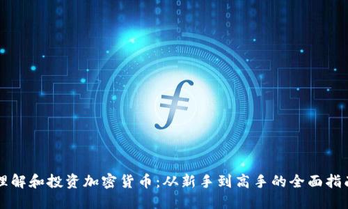 理解和投资加密货币：从新手到高手的全面指南