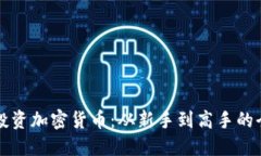 理解和投资加密货币：从新手到高手的全面指南