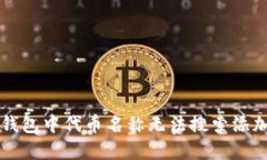 解决TP钱包中代币名称无法