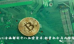 biati全面解析十八加密货币