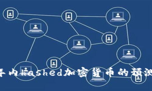 未来5年内hashed加密货币的预测与分析