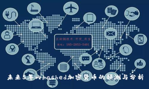 未来5年内hashed加密货币的预测与分析