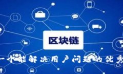 思考一个能解决用户问题