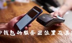 探索TP钱包的服务器位置及