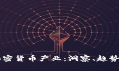 厘清加密货币产业：洞察