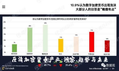 厘清加密货币产业：洞察、趋势与未来