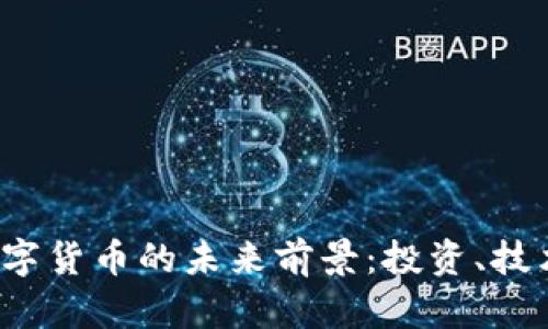 加密数字货币的未来前景：投资、技术、法规