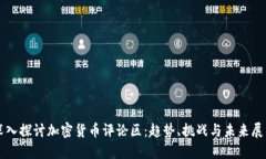 深入探讨加密货币评论区