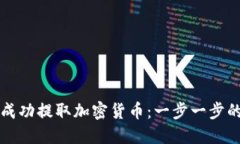 如何成功提取加密货币：