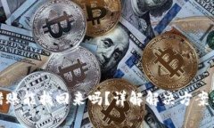 TP钱包转错账能找回来吗？