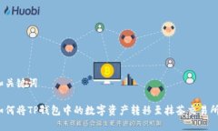 和关键词如何将TP钱包中的