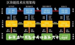 如何在TP钱包中成功添加代