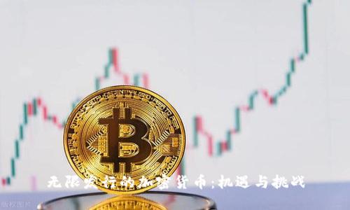 无限发行的加密货币：机遇与挑战
