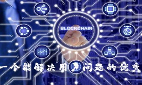 思考一个能解决用户问题的优秀，放进
