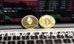 思考一个能解决用户问题