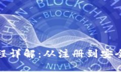 TP钱包登录流程详解：从注