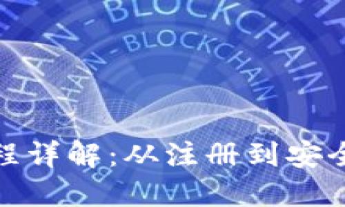 TP钱包登录流程详解：从注册到安全登录的全攻略