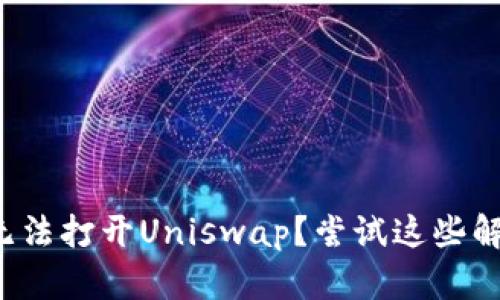 TP钱包无法打开Uniswap？尝试这些解决方案！