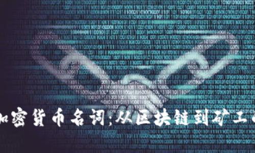 深入了解加密货币名词：从区块链到矿工的全面指南