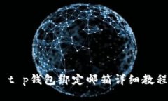  t p钱包绑定邮箱详细教程