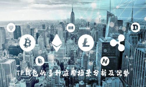 TP钱包的多种应用场景分析及优势