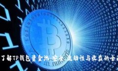  深入了解TP钱包资金池：