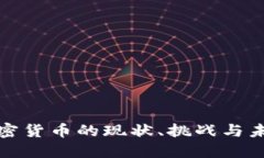 波黑加密货币的现状、挑