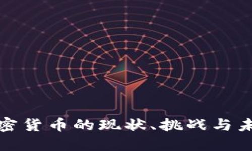 波黑加密货币的现状、挑战与未来发展