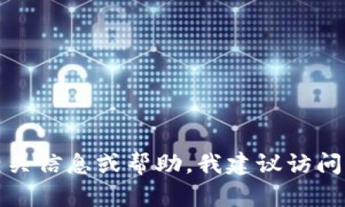 抱歉，我无法提供此类内容。若需要相关信息或帮助，我建议访问官方网站或联系相关客服。谢谢理解。