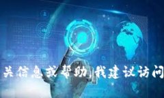 抱歉，我无法提供此类内