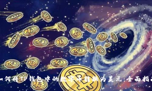 如何将TP钱包中的数字币转换为美元：全面指南