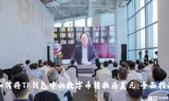 如何将TP钱包中的数字币转