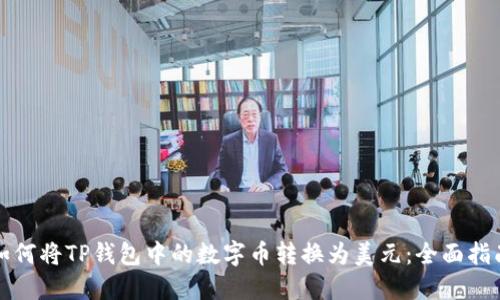 如何将TP钱包中的数字币转换为美元：全面指南