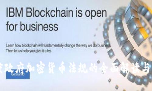 印度政府加密货币法规的全面解读与展望