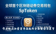 印度政府加密货币法规的
