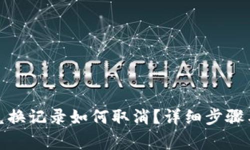 : TP钱包兑换记录如何取消？详细步骤与注意事项