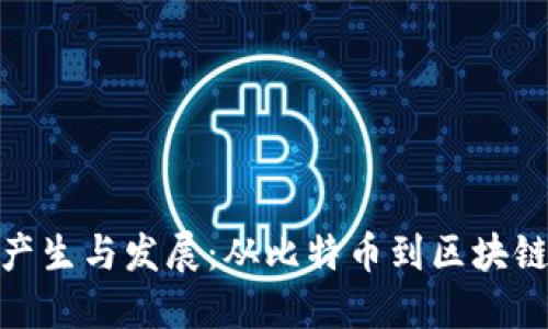 加密货币的产生与发展：从比特币到区块链技术的革命