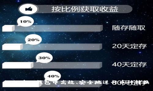 如何在TP钱包中高效、安全地进行币种转换