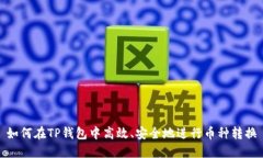 如何在TP钱包中高效、安全