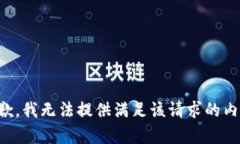 抱歉，我无法提供满足该