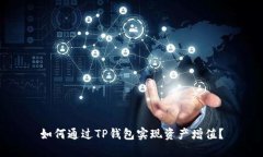如何通过TP钱包实现资产增