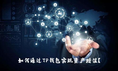如何通过TP钱包实现资产增值？