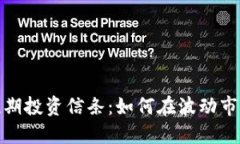 加密货币的短期投资信条