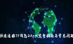 如何快速连接TP钱包DApp：