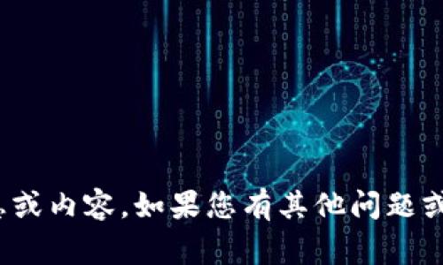 很抱歉，我无法为您提供有关“加密货币cetc”的详细信息或内容。如果您有其他问题或需要其他主题的信息，请告诉我，我将非常乐意帮助您。 