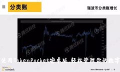 如何使用TokenPocket安卓版，