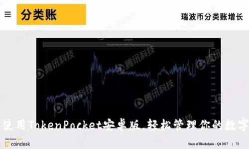 如何使用TokenPocket安卓版，轻松管理你的数字资产