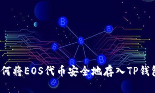 如何将EOS代币安全地存入TP钱包?