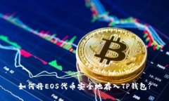 如何将EOS代币安全地存入